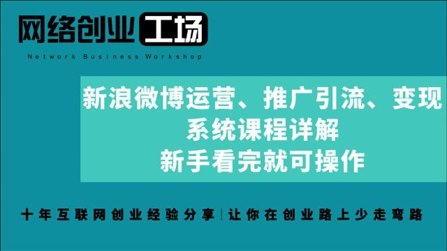 新浪微博运营、推广引流、变现系统课程详解,新手看完就可操作