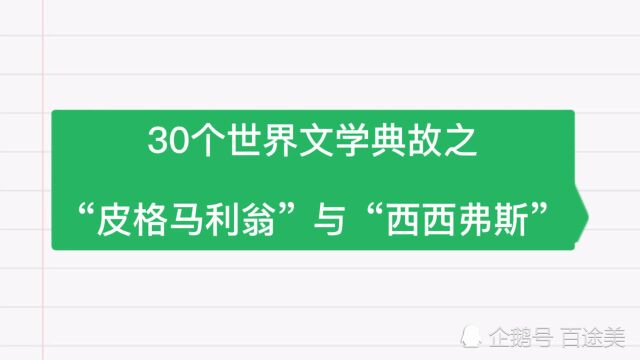 30个世界文学典故之“皮格马利翁”与“西西弗斯”的由来