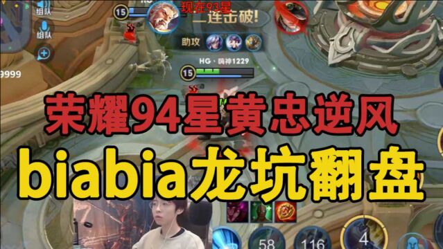 嗨氏王者荣耀:荣耀94星黄忠逆风biabiabia龙坑超神翻盘