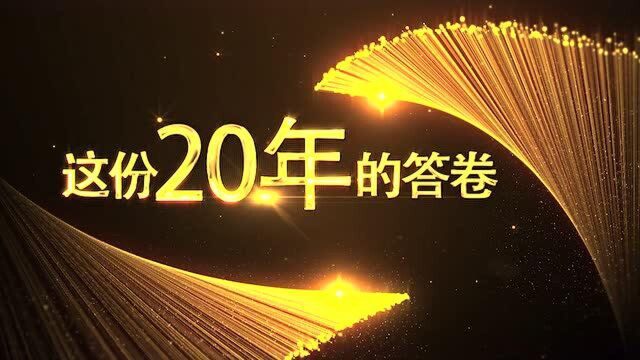 三旺20周年回顾