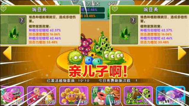 PVZ2:实锤豌豆荚才是拓维亲儿子!两大家族交叉增强,四属性无敌