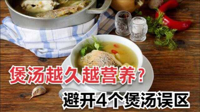 煲汤时间越久越好吗?避开4个煲汤误区,让你煲出的汤更加美味