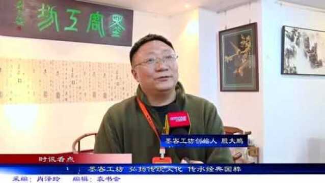 墨客工坊——弘扬传统文化 传承经典国粹