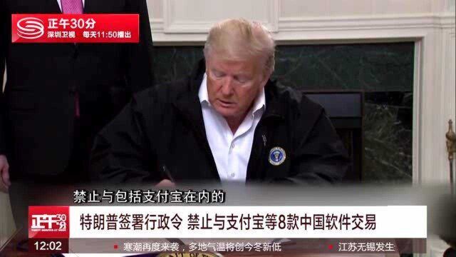 特朗普:禁止与支付宝微信等8款中国APP进行交易