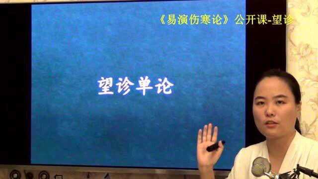 13中医望诊望五行人临床意义易演伤寒论