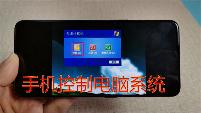 教你手机变电脑,在手机上操控电脑系统,运行超流畅