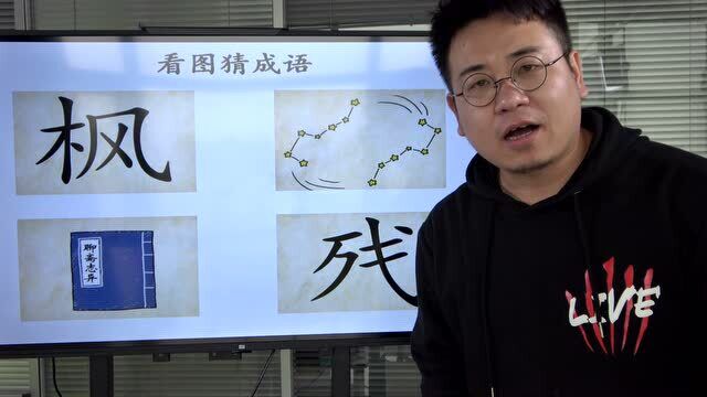 看图猜成语:一个“枫”字,代表了什么成语