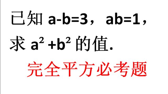 已知ab=3,ab=1,求aⲫbⲧš„值,完全平方经典题