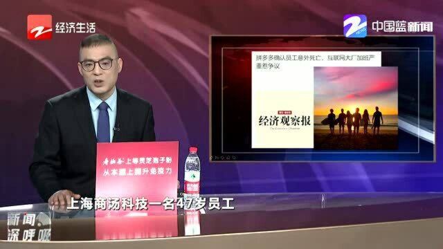 拼多多确认员工意外死亡 互联网大厂加班严重惹争议