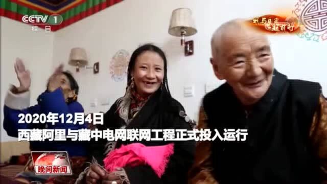 【我与国家一起前行】西藏阿里:与时间赛跑 点亮世界屋脊