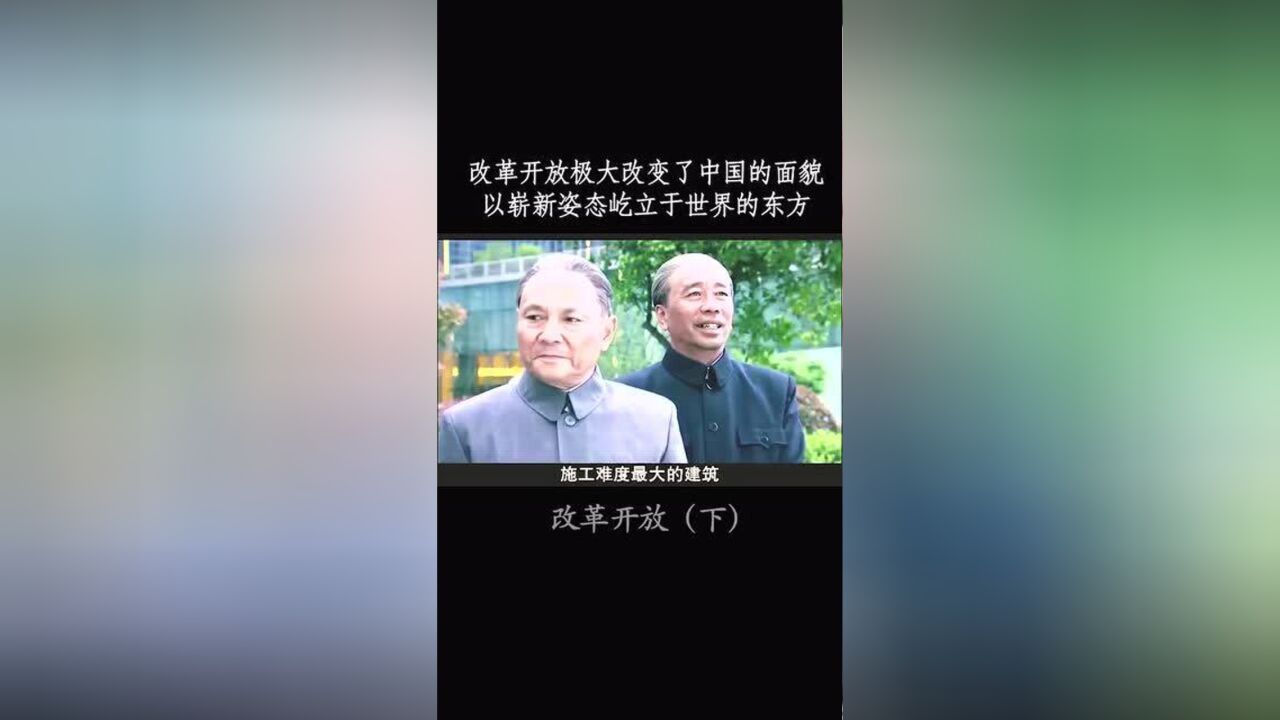 改革开放,彻底改变了新中国在世界的新面貌