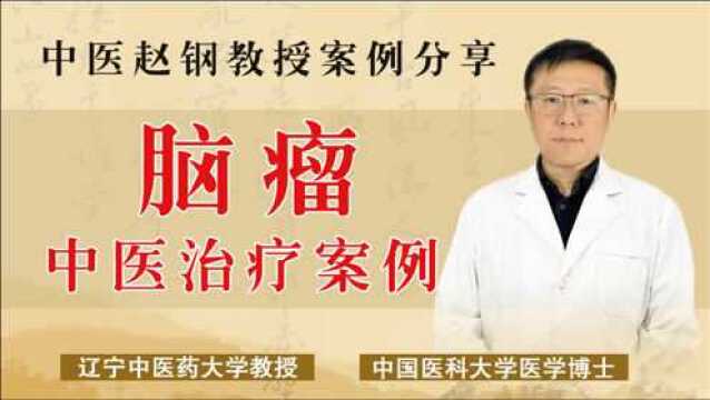 85岁高龄脑瘤患者,中医治疗案例分享