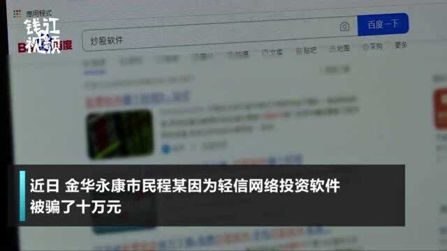 金华永康:男子轻信网络投资软件 被骗十万元