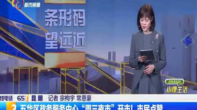 五华区政务服务中心“周三夜市”开市!市民点赞