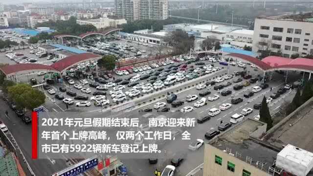 上牌不必扎堆!南京全市21个新车上牌点!请就近选择!