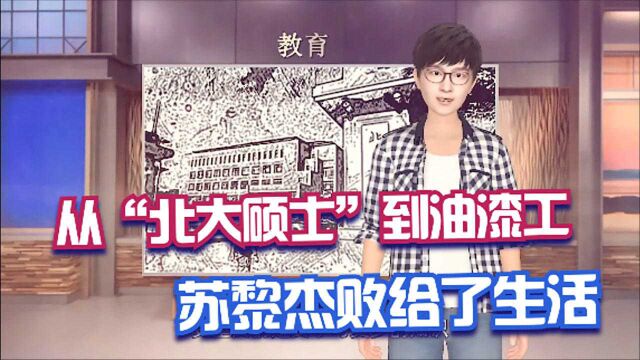 从“北大硕士”到油漆工,苏黎杰败给了生活