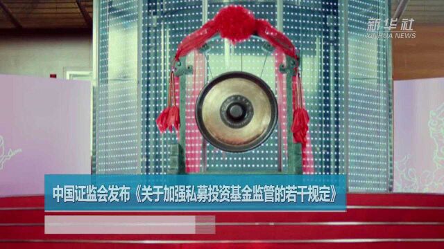 中国证监会发布《关于加强私募投资基金监管的若干规定》