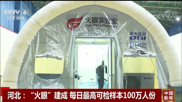 河北神速建成火眼实验室!每日最高可检样本100万人份!