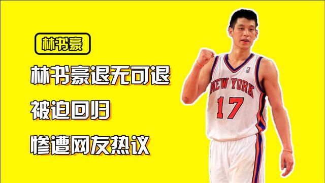 今时不同往日!林书豪灰溜溜回北京,收入反差大上场时间没保证