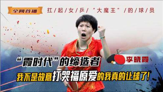 李晓霞:称霸国乒球坛,为何当年突然退役?孔令辉不该背锅