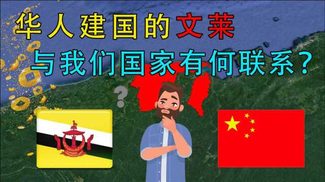 漂在石油上的国家文莱,竟然是华人建国,他们与中国有何关系?