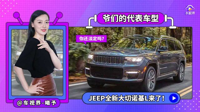 爷们代表车型,Jeep全新大切诺基L来了,你还淡定吗