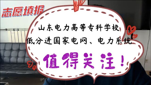 国家电网直属,山东电力高等专科学校,低分进电力系统值得关注!