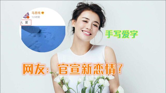 马思纯晒手写爱字发文表白:I,爱,网友:官宣新恋情?