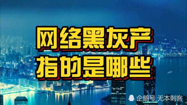 一夜暴富的网络黑灰产指的是哪些?