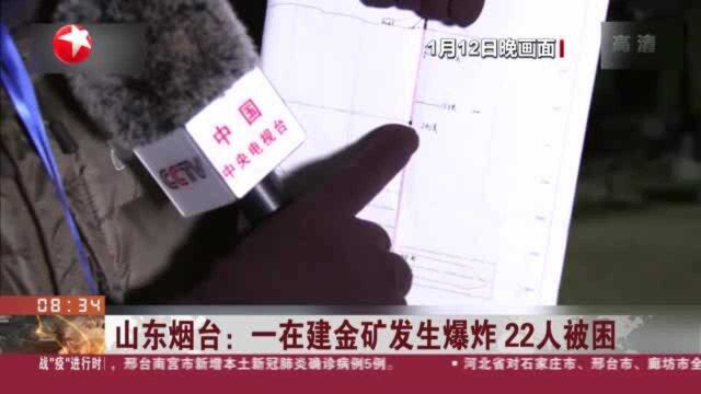 山东烟台:一在建金矿发生爆炸 22人被困