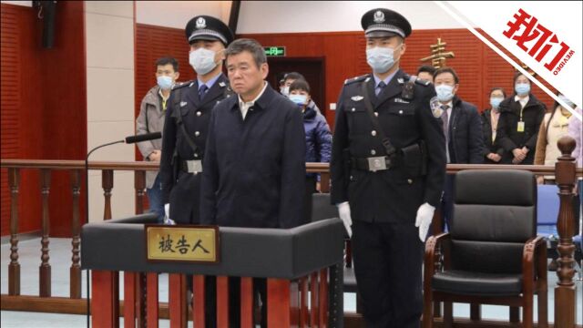 河南原副省长徐光受贿1200余万元 被判有期徒刑11年