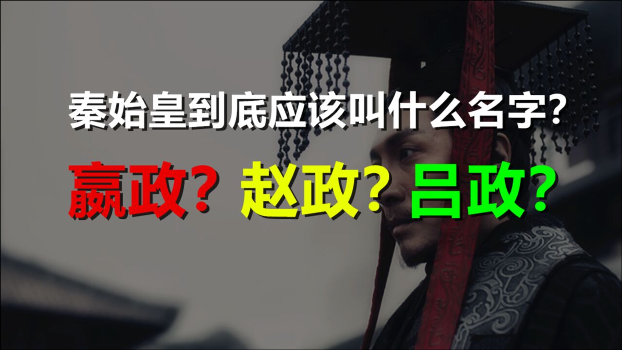 秦始皇到底叫什么名字?是嬴政?还是赵政?或者是吕政?