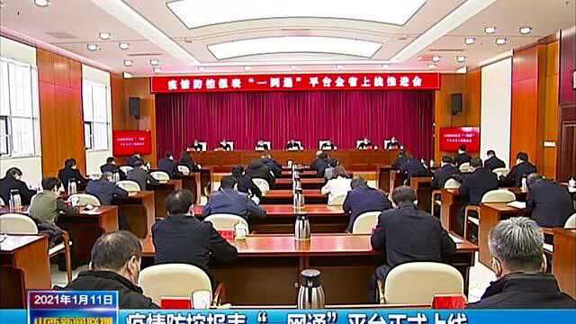 疫情防控报表“一网通”平台正式上线