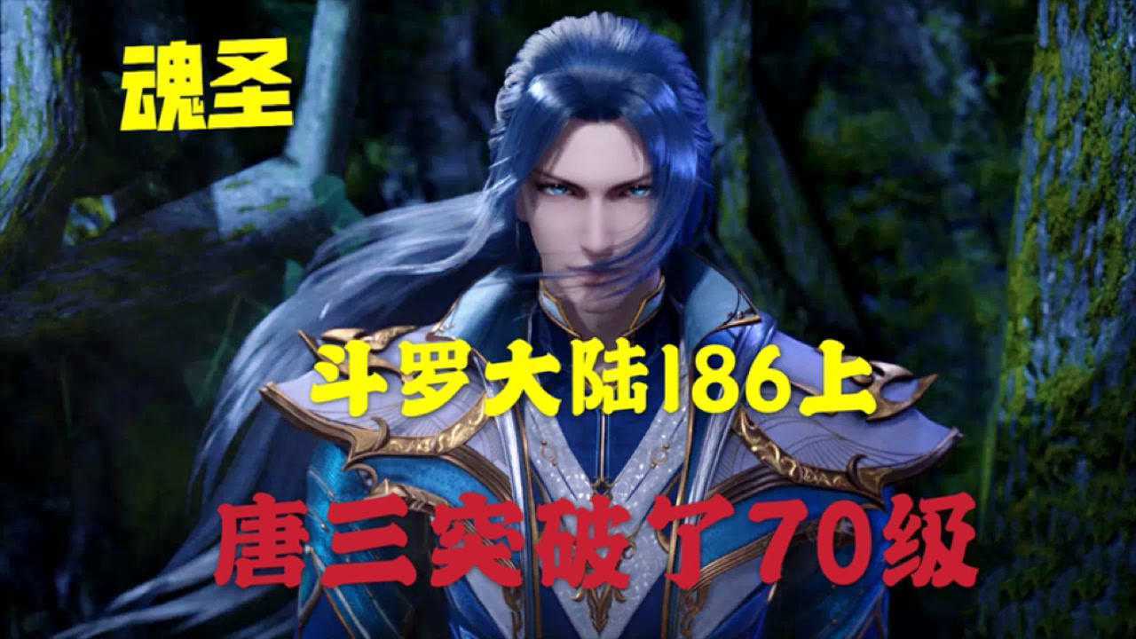 斗罗大陆:唐三在22岁突破了70级为魂圣,戴沐白都震惊了_高清1080P在线观看平台_腾讯视频