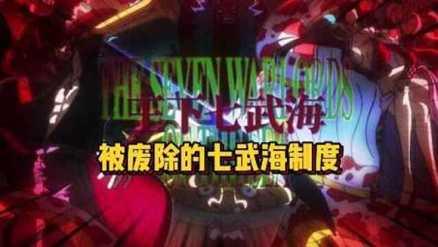 七武海制度彻底废除 海军出动抓捕七武海 鹰眼:谁给你们的勇气?