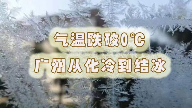 气温跌破0℃ 广州从化冷到结冰