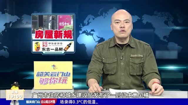 广州房屋交易新规来了 无证卖房虚假房源等或重罚