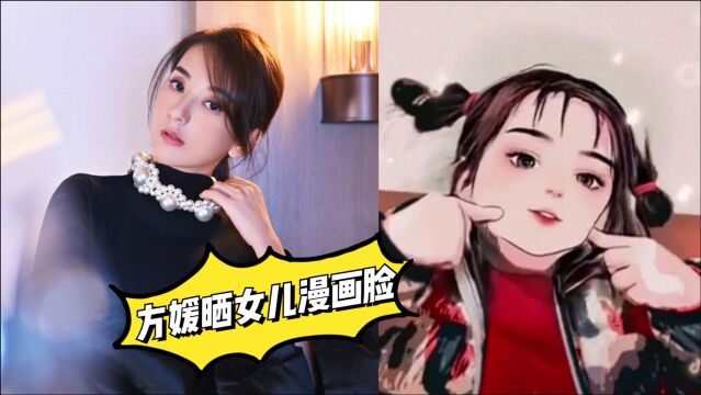 方媛罕见晒女儿漫画正脸,孩子扎啾啾辫俊俏毫不畏镜头