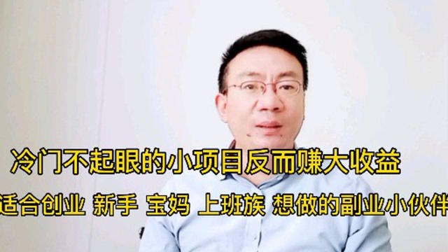 在自媒体平台做哪些冷门不起眼的小项赚大收益?教你如何选择冷门快速涨粉