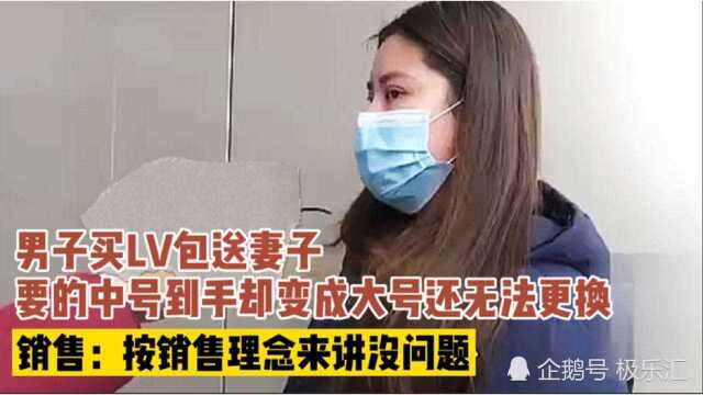 送老婆LV包,买的中号变成了大号,还无法换货,销售:按销售理念没有问题