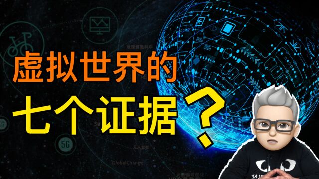 为了证明世界是虚拟的,研究者列出7个“无可辩驳的证据”