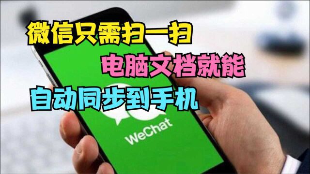 微信只需扫一扫,就能把电脑上的文档,自动同步到手机,太实用了