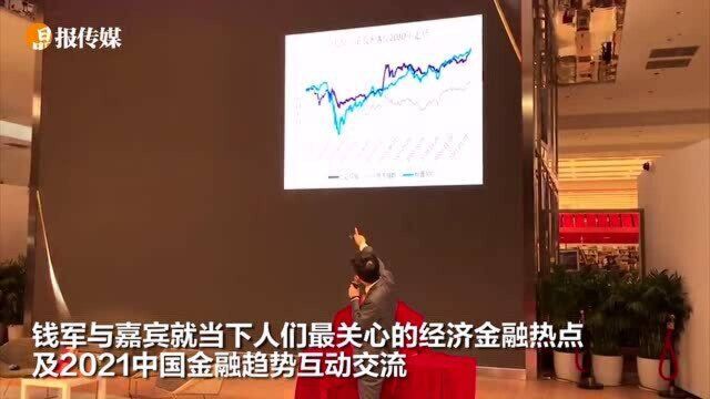 探究2021中国金融的机遇与挑战 金融学教授钱军发布新书并分享他的观点