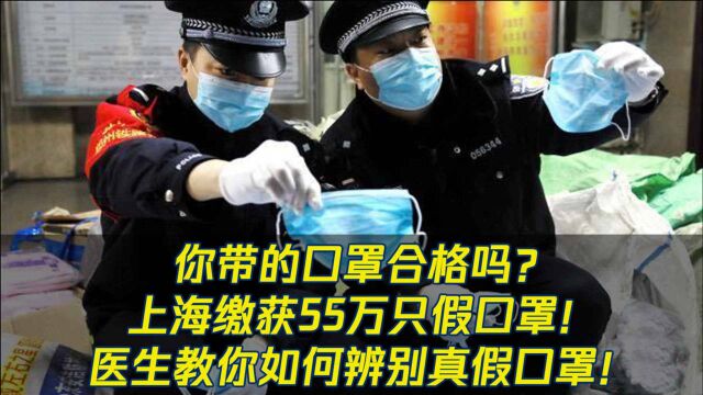 上海查获55万只假口罩,真假口罩区别在哪里?腾讯医典教你如何辨别!