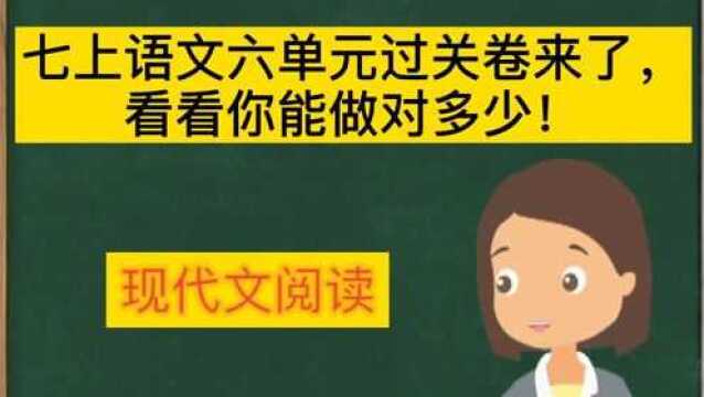 七上六单元过关卷来了,看看你能做对多少现代文阅读