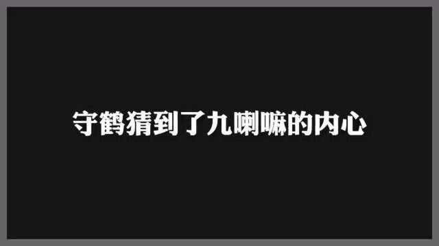 九喇嘛一直默默的守护着鸣人一家