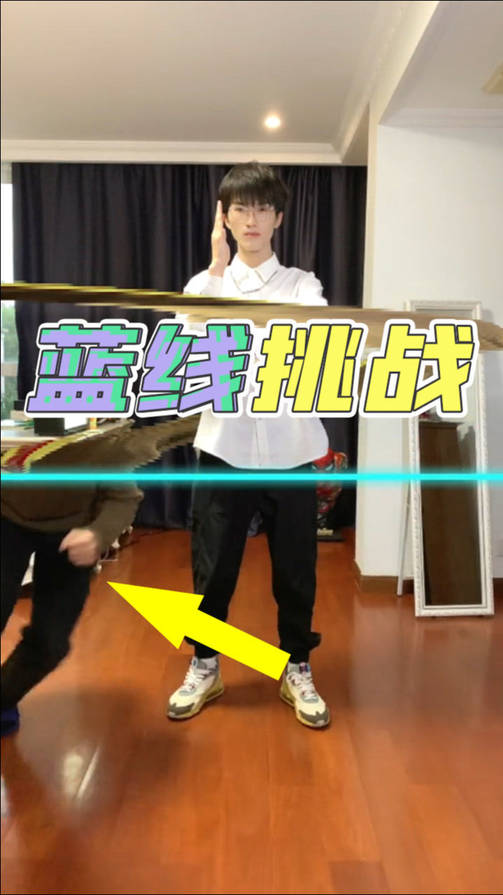 难言的蓝线挑战首先你需要一个好兄弟