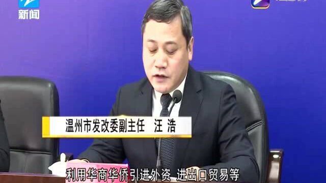 温州:获批国家发改委批复 打造华商华侨综合发展先行区