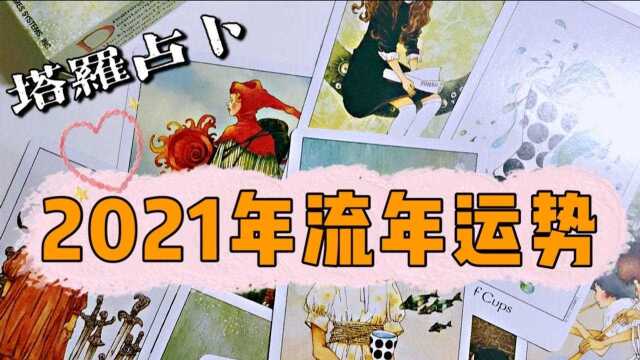 塔罗测试:2021流年运势、感情、工作、家庭