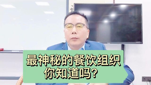 商业说:中国低调又神秘的餐饮组织!